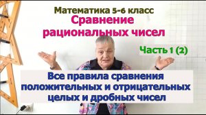 Примеры сравнения рациональных чисел часть 1. Математика 6 класс