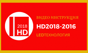 Бесплатный Видео урок по настройки бегущей строки в программе HD2018 / HD2016