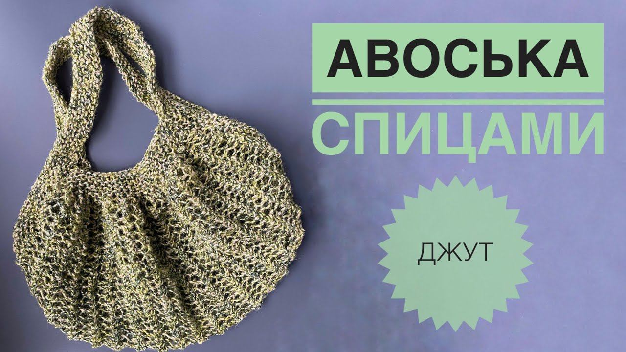 Авоська спицами / Обзор пряжи Kilim смотреть онлайн