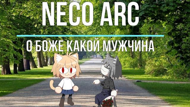 Neco Arc - О боже какой мужчина смотреть онлайн