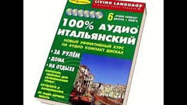 Аудио Итальянский Урок №4 смотреть онлайн