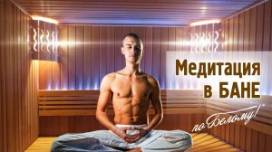 Медитация в бане