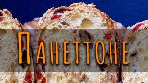 РЕЦЕПТ ПАНЕТТОНЕ ЛАЙТ ВЕРСИЯ, часть 1. АВТОРСКИЙ РЕЦЕПТ.