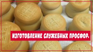 Изготовление служебных просфор.