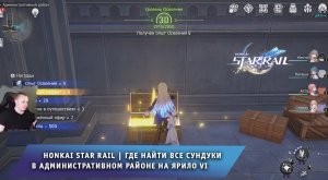 Honkai Star Rail ➤ Где найти Все сундуки в Административном районе на Ярило VI ➤ Хонкай стар рейл