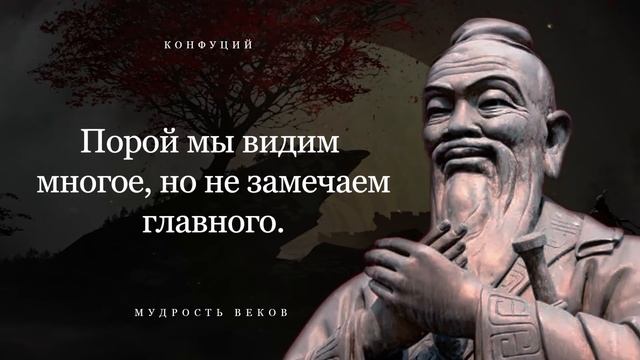 Запрещенные Цитаты Конфуция Наполненные Мудростью, Которые Вдохновляют и Мотивируют смотреть онлайн