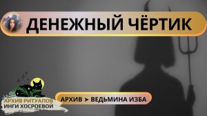 ДЕНЕЖНЫЙ ЧЁРТИК. ОЧЕНЬ СИЛЬНО. ДЛЯ ВСЕХ ➤ ВЕДЬМИНА ИЗБА