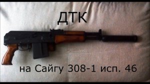ДТК на Сайгу 308-1 исп. 46