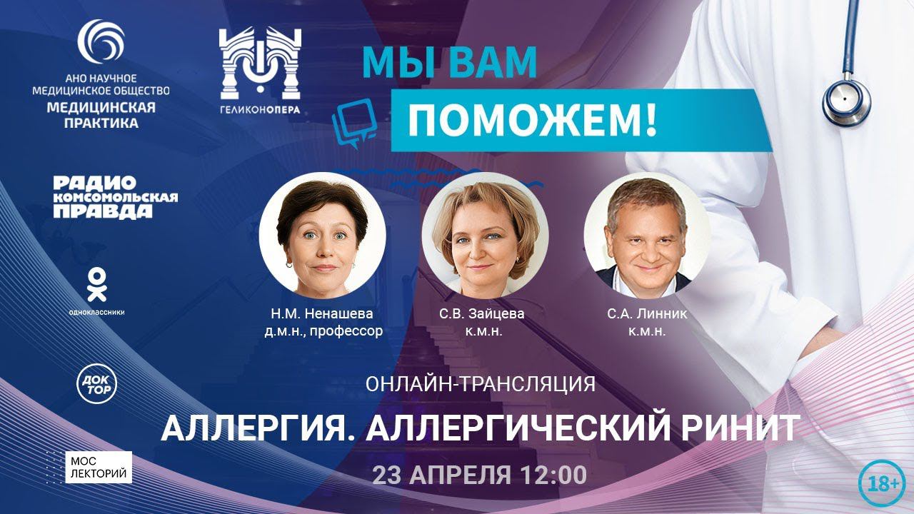 «МЫ ВАМ ПОМОЖЕМ!», онлайн-встреча по теме «Аллергия. Аллергический ринит» смотреть онлайн