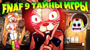 FNAF 9 СЮЖЕТ БОССЫ МИНИИГРЫ МУЛЬТИПЛЕЕР и СЕКРЕТЫ ФНАФ Security Breach !!!