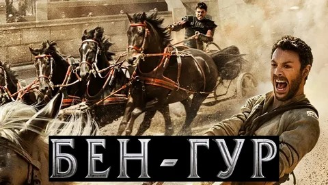 Бен-Гур - Русский трейлер (HD)