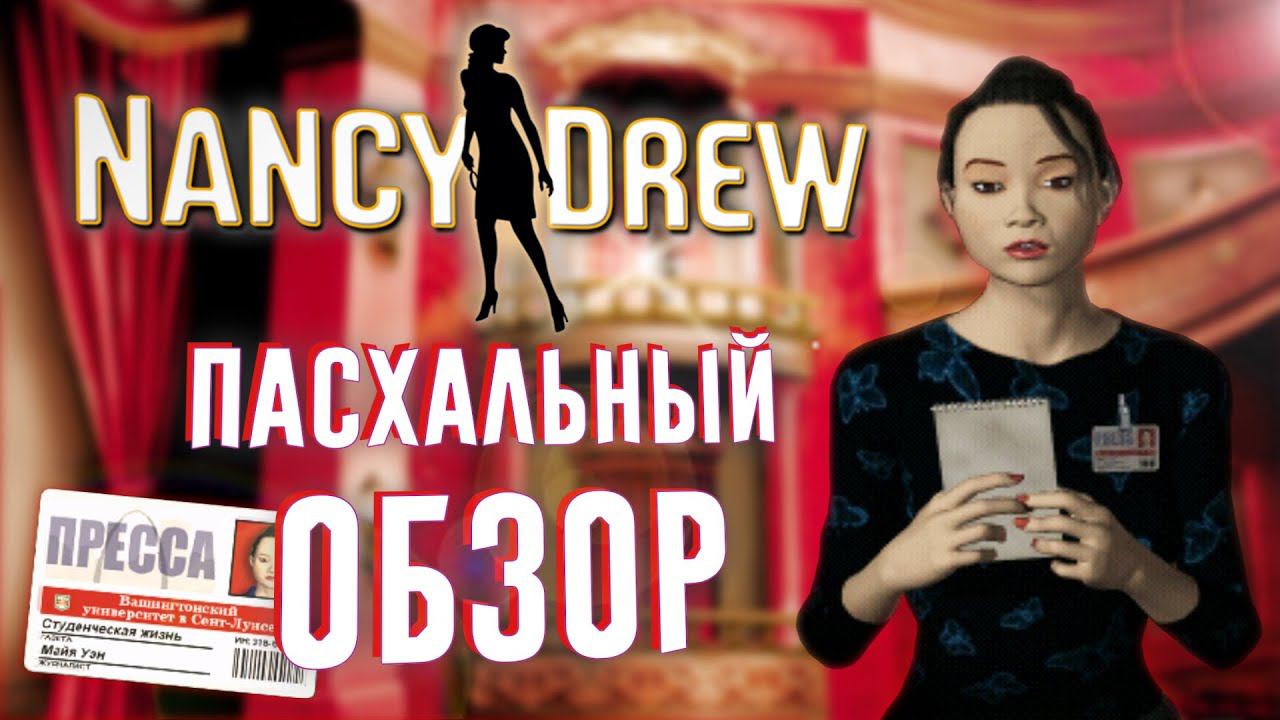 Пасхальный обзор | Нэнси Дрю: Похищение в театре | Final Scene