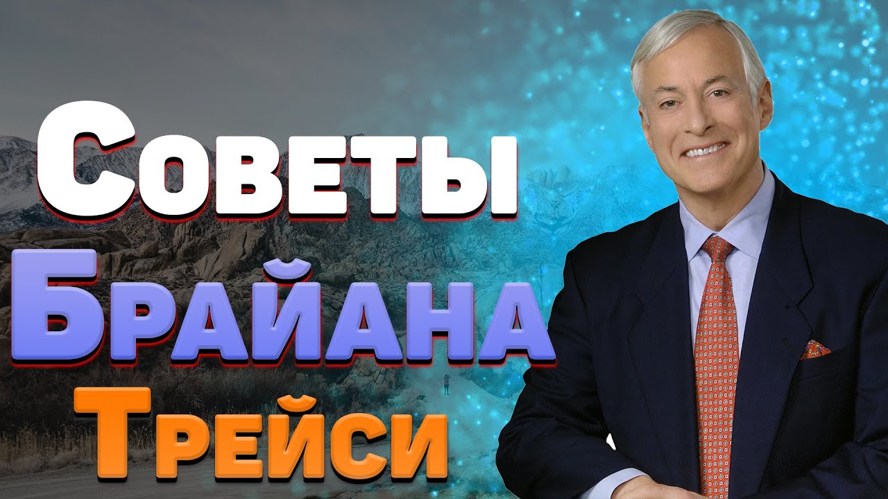Как достичь цели  Советы от Брайана Трейси