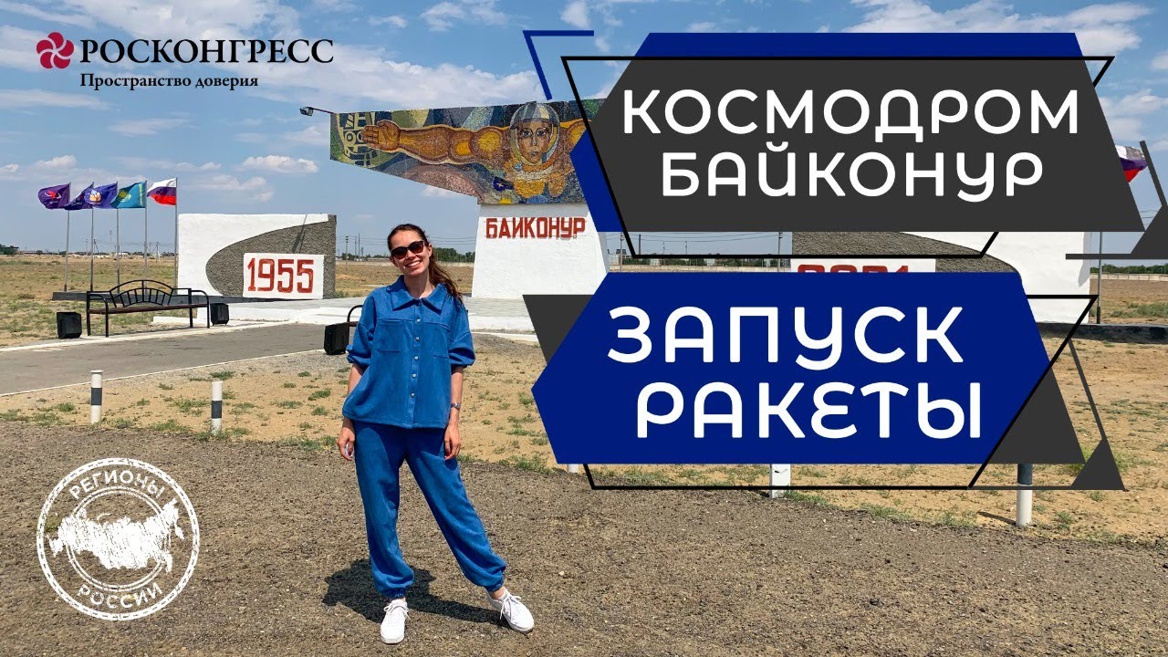 КОСМОДРОМ БАЙКОНУР | РАКЕТА «СОЮЗ-2» СТАРТУЕТ С СИМВОЛИКОЙ ЧУВАШСКОЙ РЕСПУБЛИКИ смотреть онлайн