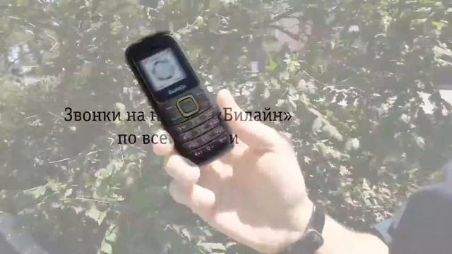 Билайн. Тариф «Ноль сомнений» смотреть онлайн