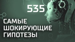 Культ Гитлера. Выпуск 535 (09.11.2018). Самые шокирующие гипотезы.