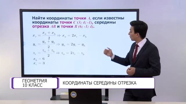 Геометрия. 10 класс. Координаты середины отрезка /02.03.2021/ смотреть онлайн