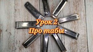 Губная гармошка,урок 2.