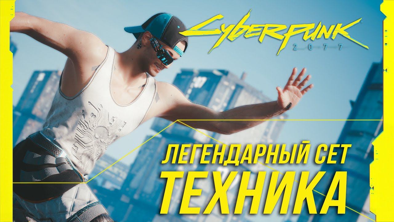 Cyberpunk 2077 - Легендарный сет техника смотреть онлайн