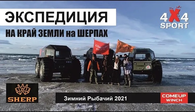 Фильм Экспедиция НА КРАЙ ЗЕМЛИ на ШЕРПАХ. Путешествие на вездеходах на полуостров Рыбачий смотреть онлайн
