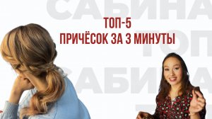 Топ - 5 причёсок за 3 минуты| Прическа для волос, локоны|Прическа на средние волосы|Косички