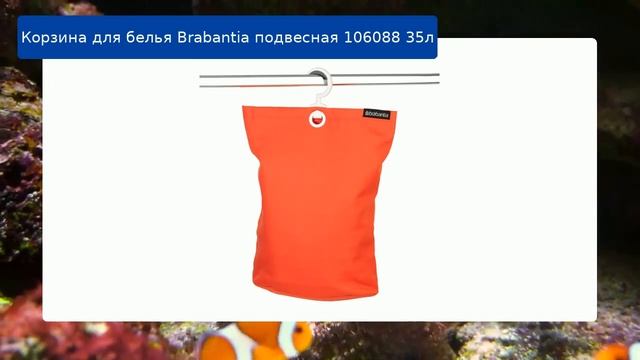Корзина для белья Brabantia подвесная 106088 35л обзор и отзыв смотреть онлайн