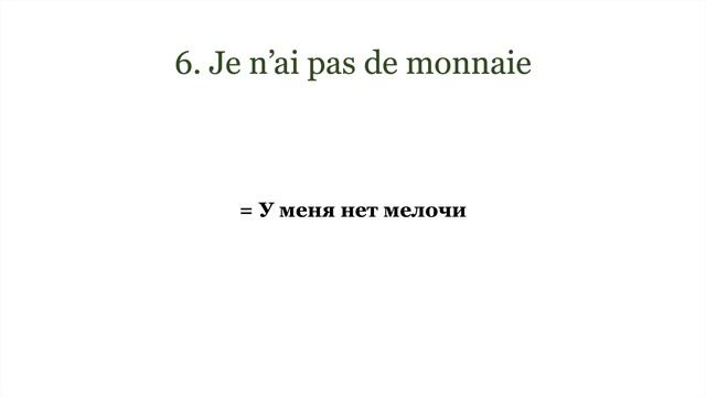 ФРАНЦУЗСКАЯ ЛЕКСИКА: ДЕНЬГИ, ОПЛАТА (10 слов и выражений) смотреть онлайн