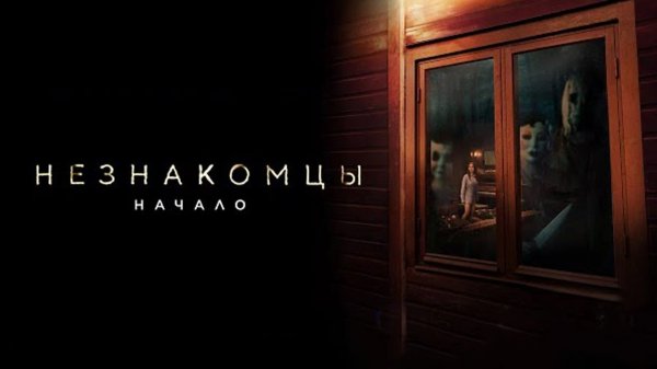 Незнакомцы: Начало | The Strangers: Chapter 1 (2024)