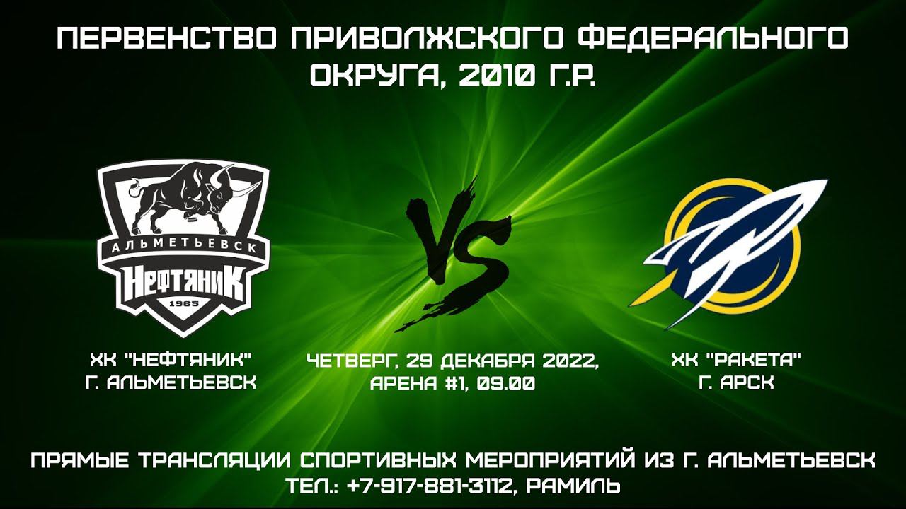ХК "Нефтяник" (г. Альметьевск) - ХК "РАКЕТА" (г. Арск) смотреть онлайн
