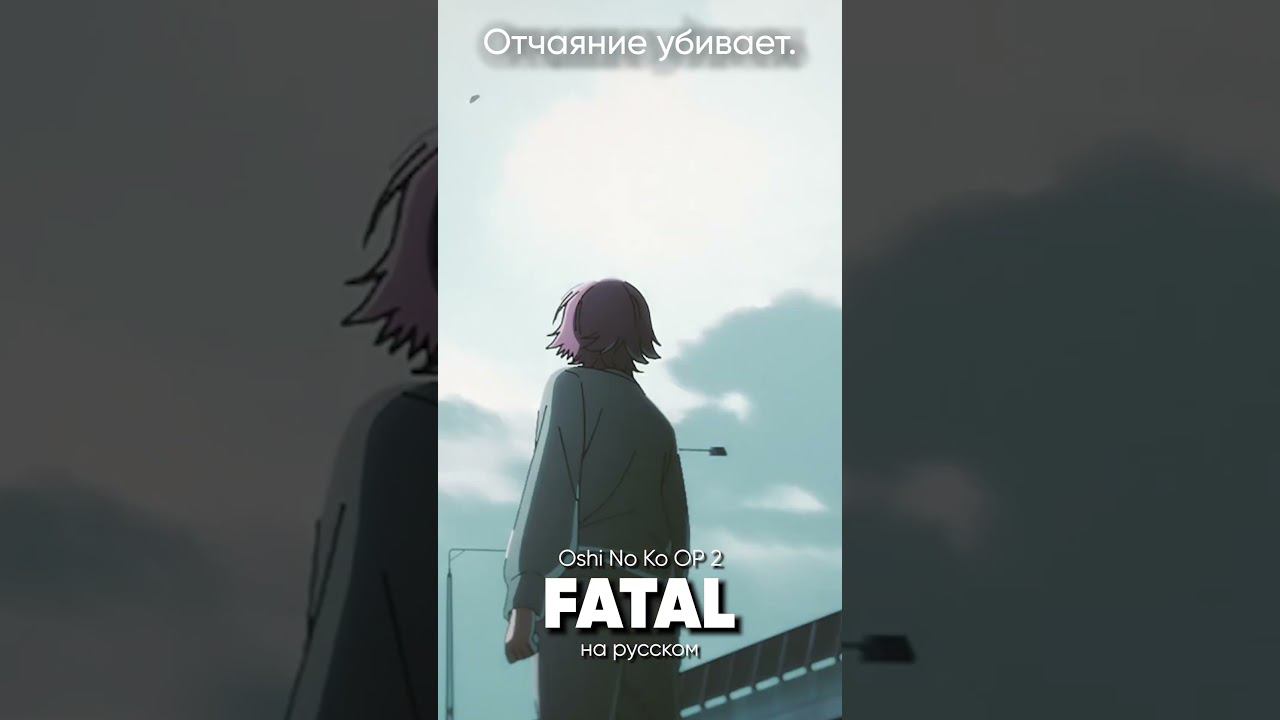 Oshi No Ko OP 2 на русском #джекио #jackieo #oshinoko #звездноедитя #fatal смотреть онлайн
