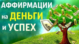 Аффирмации на деньги, богатство, успех. Самые эффективные варианты.