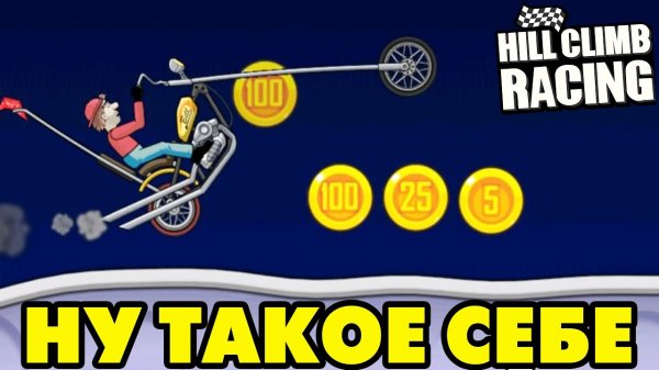 Hill Climb Racing #13 НОВЫЕ ПОКУПКИ