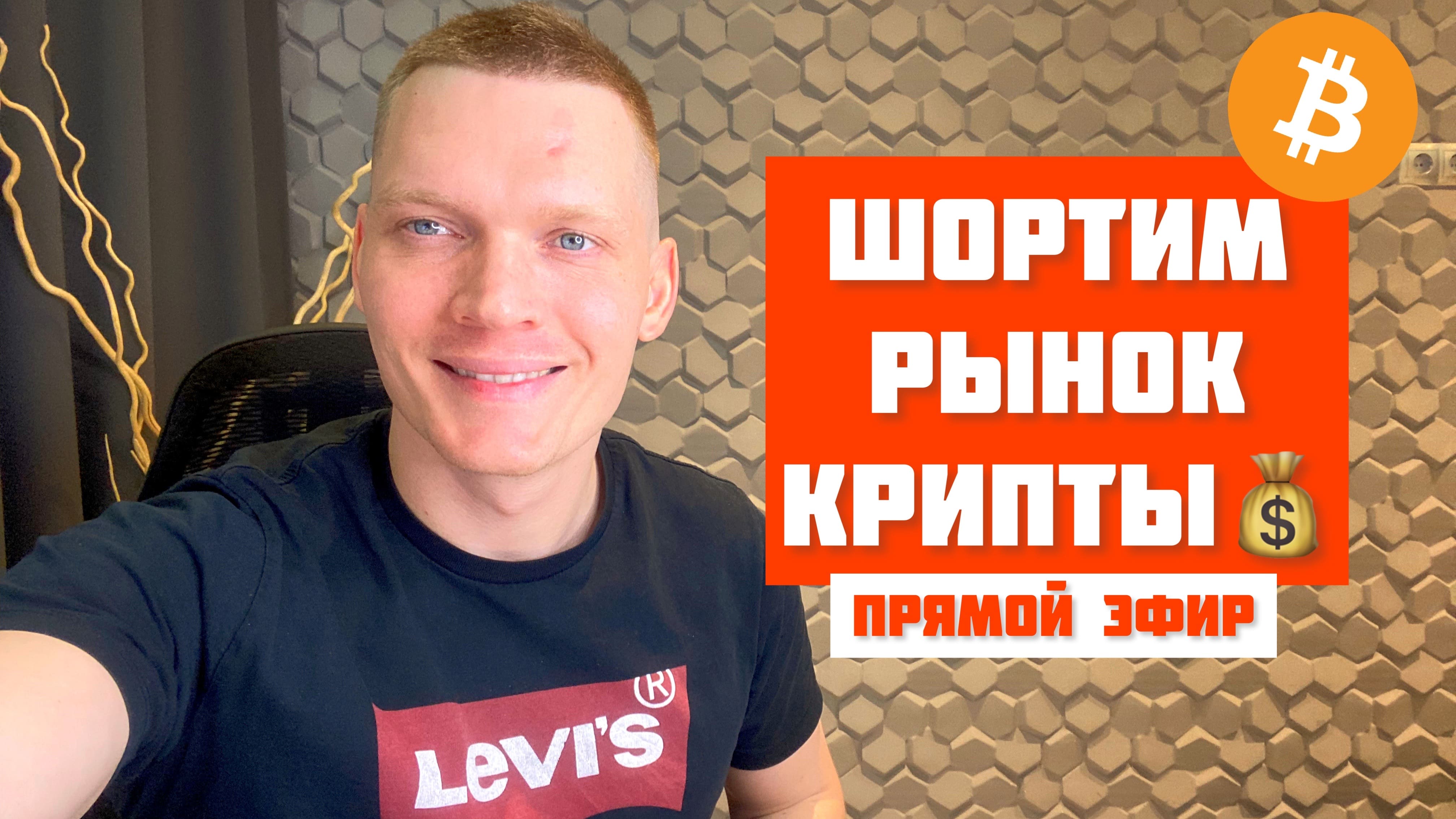 ? ШОРТИМ РЫНОК КРЫПТЫ! БИТКОИН, АЛЬТКОИНЫ. смотреть онлайн