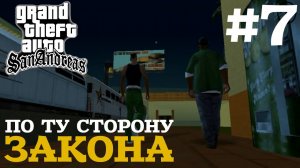 ПО ТУ СТОРОНУ ЗАКОНА | ПРОХОЖДЕНИЕ ГТА САН АНДРЕАС НА АНДРОИД | GTA SAN ANDREAS НА ANDROID |  #7