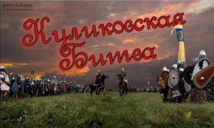 Куликовская Битва 1380 года
