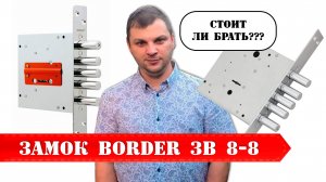 Замок Border (Бордер) ЗВ 8-8 сувальдный, обзор, видео, отзывы