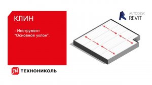 Плагин ТЕХНОНИКОЛЬ для Revit. Инструмент «Основной уклон».