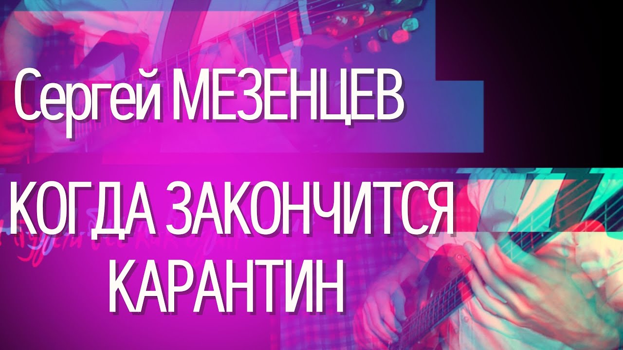 Простая арнжировка песни Когда закончится карантин - Сергей Мезенцев (гитара, бас, сэмплы, кахон) смотреть онлайн