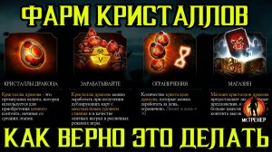 ФАРМ КРИСТАЛЛОВ ДРАКОНА В МОРТАЛ КОМБАТ МОБАЙЛ