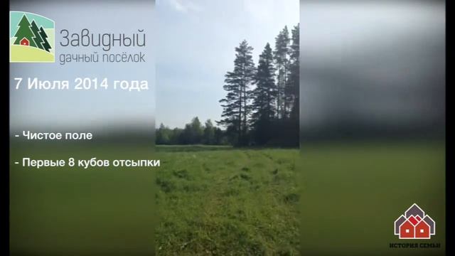 Посёлок "Завидный" с чего все начиналось 07.07.14 смотреть онлайн