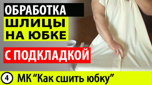 Обработка шлицы на юбке. Шлица на юбке с подкладкой. МК - Как сшить юбку..