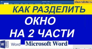 Как Разделить Ворд на 2 части ► Word Уроки