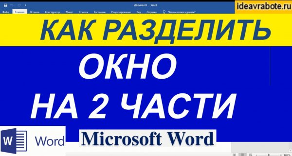 Как Разделить Ворд на 2 части ► Word Уроки