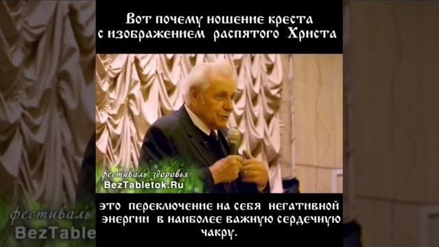 ? Неумывакин И.П.
Крестик с Иисусом Христом с точки зрения биоэнергетики это очень нехорошая штука. смотреть онлайн