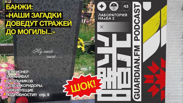 ПОДКАСТ GUARDIAN.FM #43 — «Лаборатория На*ба 2» смотреть онлайн
