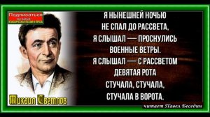 Перед боем  ,Михаил Светлов ,Советская Поэзия  , читает Павел Беседин