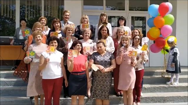 Поздравление учителей начальной школы с окончанием 2019-2020 уч.г. ГБОУ Гимназия №5 г. Севастополя смотреть онлайн