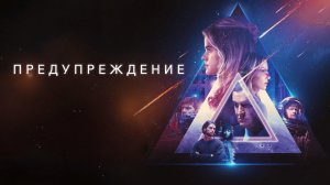 Предупреждение | Warning (2021)