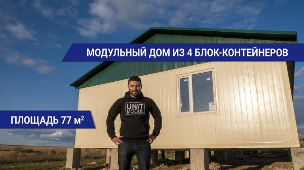 Дачный дом из блок-контейнера от компании ЮнитМодуль