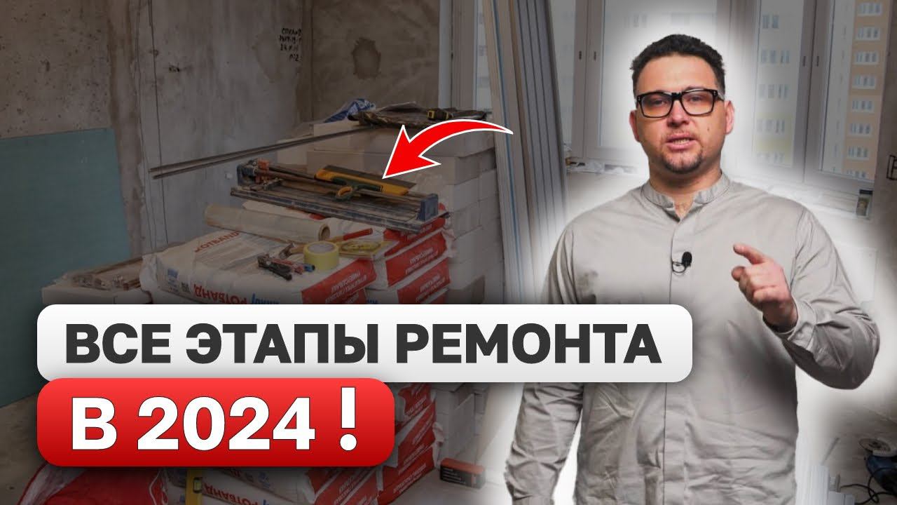 РЕМОНТ КВАРТИРЫ / Последовательность РЕМОНТА квартиры 2024! ВСЕ ЭТАПЫ от А до Я! смотреть онлайн